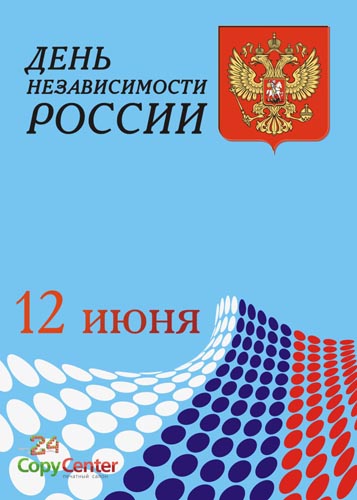 День Независимости России